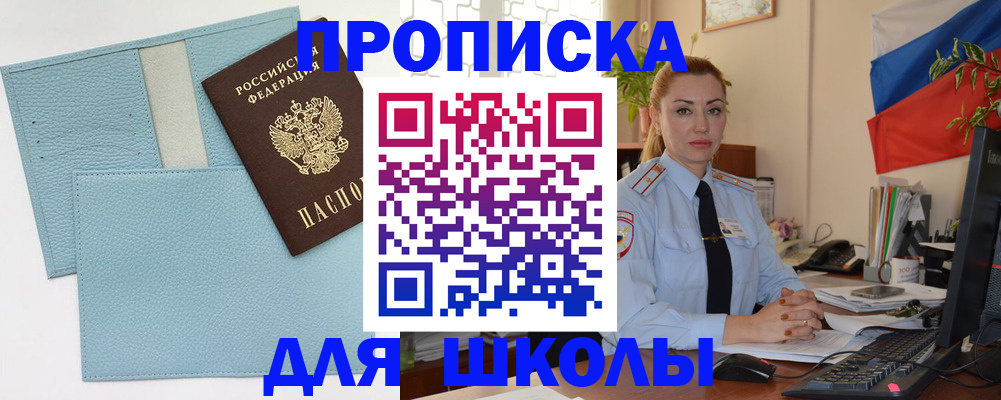 временная регистрация для школы в Малгобеке